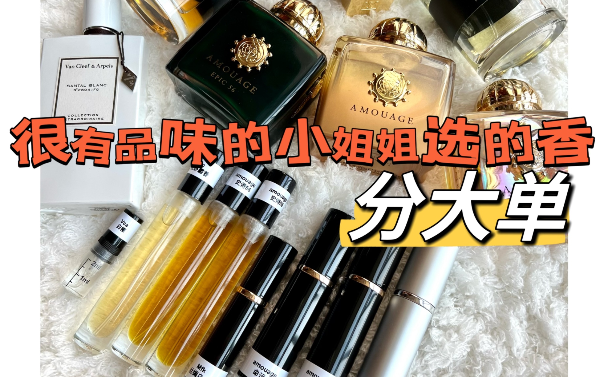 一条有品味的分装视频!香品棒棒哒,amouage ubar 史诗56,命运,馥马尔一轮玫瑰,狂野麝香等等哔哩哔哩bilibili