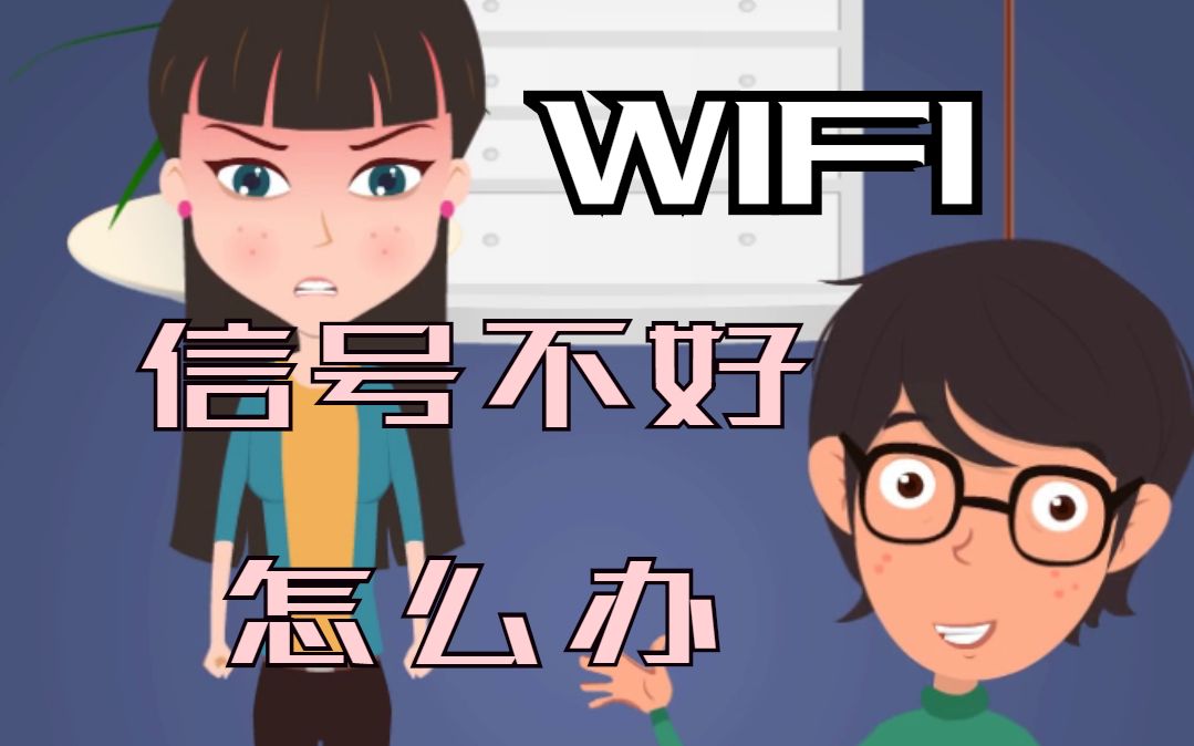 Wifi信号不好怎么办哔哩哔哩bilibili