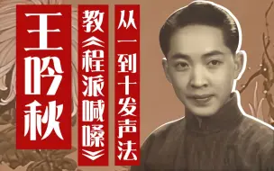 Video herunterladen: 【名家说戏】王吟秋教喊嗓《从一到十法》理解学习程派发音