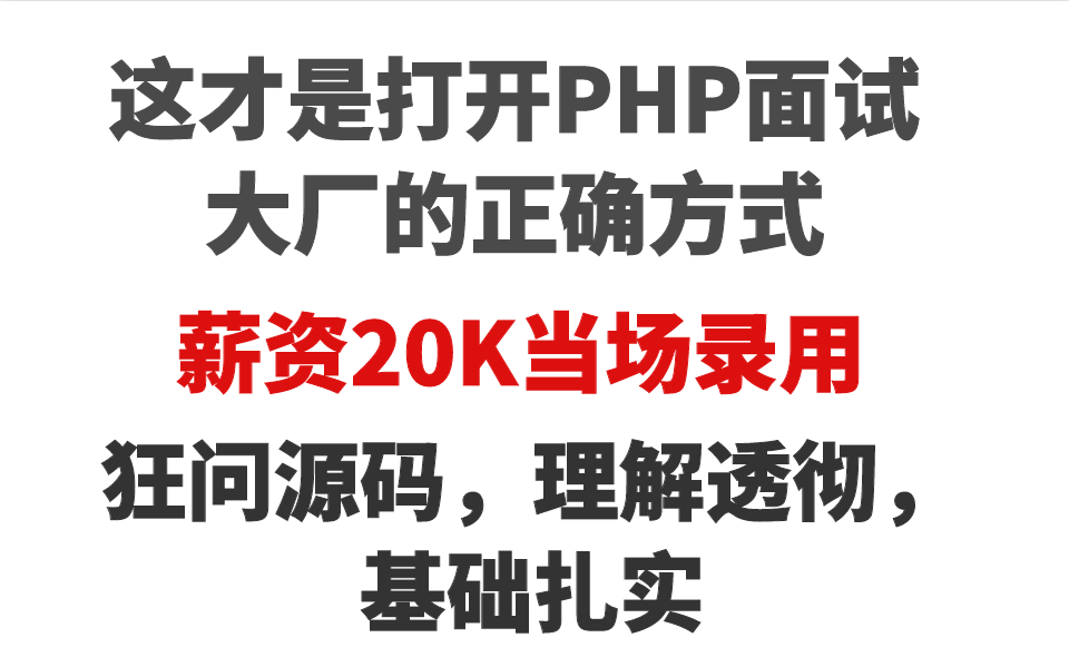 【PHP面试大厂】这才是打开PHP面试大厂的正确方式,狂问源码,理解透彻,基础扎实,薪资20K当场录用!哔哩哔哩bilibili