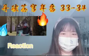 Download Video: 【斗破苍穹年番】Reaction33-34：相逢时难别亦难