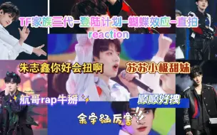 下载视频: 【TF家族三代reaction】《登陆计划》-蝴蝶效应演唱会-直拍 真的好会扭啊朱志鑫啊啊啊 航哥的rap好敢写呀 苏苏甜美的笑容 真的好好看