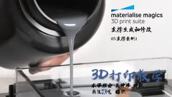 3D打印软件Magics 19使用教程_支撑生成和修改 05.支撑案例1
