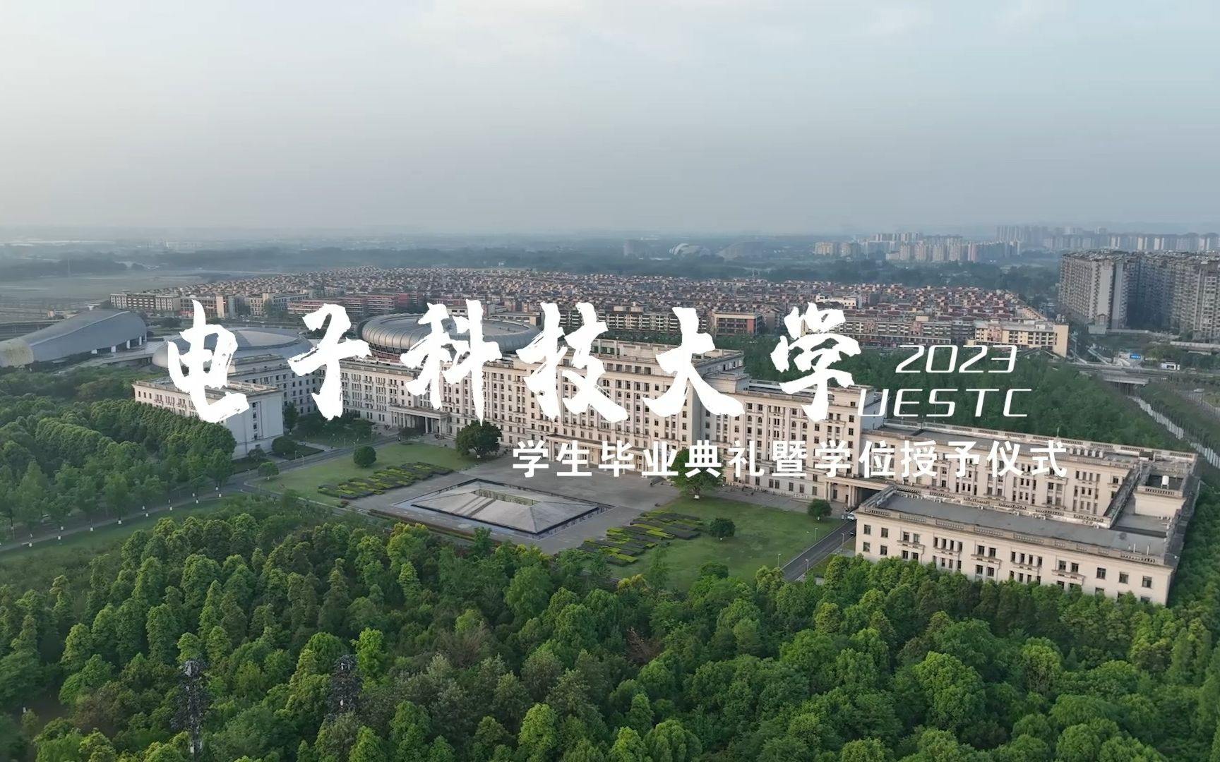 电子科技大学2023毕业典礼哔哩哔哩bilibili