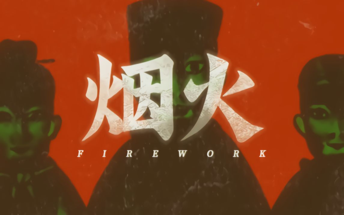 [图]【原声】烟火Firework 全流程 无解说