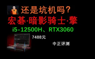 Download Video: 中正评测：宏碁暗影骑士·擎，i5-12500H、RTX3060