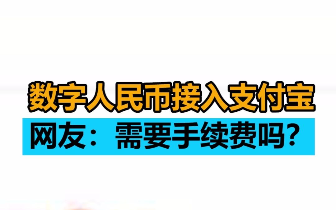 数字人民币公测升级,网上银行(支付宝)正式入列哔哩哔哩bilibili