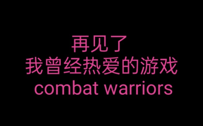 我也确实该放下,默默离开了. (Roblox) combat warriors哔哩哔哩bilibili