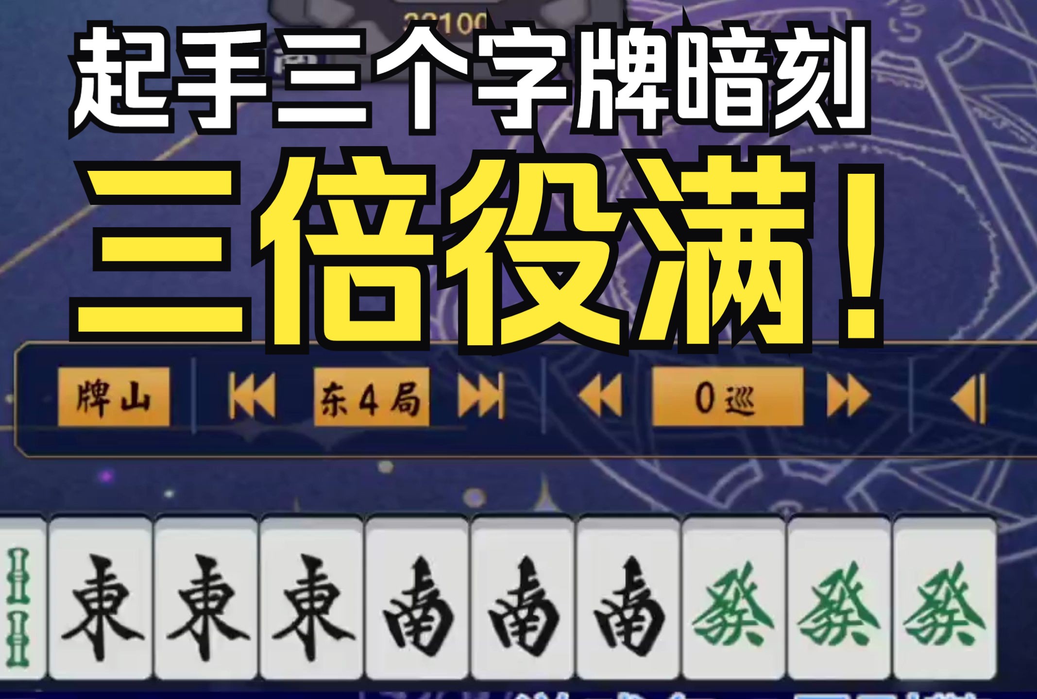 「雀魂」起手三个字牌暗刻?奶奶来了都挡不住!