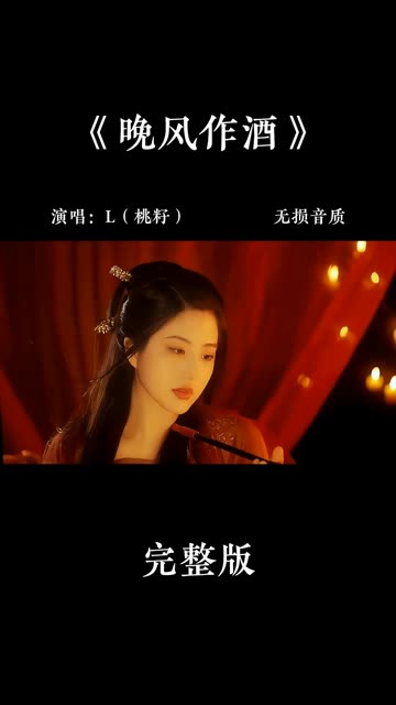 [图]L（桃籽）古风歌曲《晚风作酒》完整版欣赏