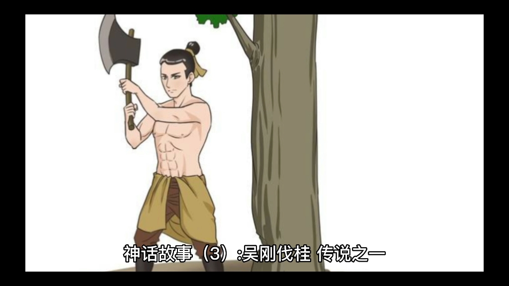 神话故事(3):吴刚伐桂