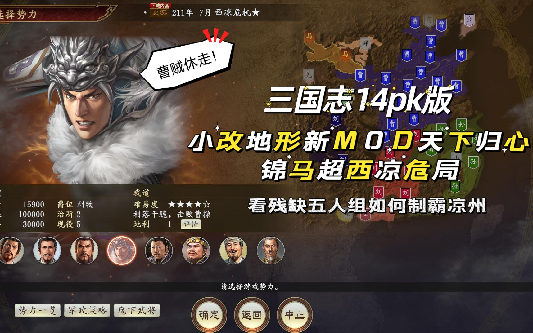 [图]新MOD尝鲜，锦马超西凉危局，张天师举家来投~【三国志14pkMOD天下归心顶级难度无读档全实况录播】