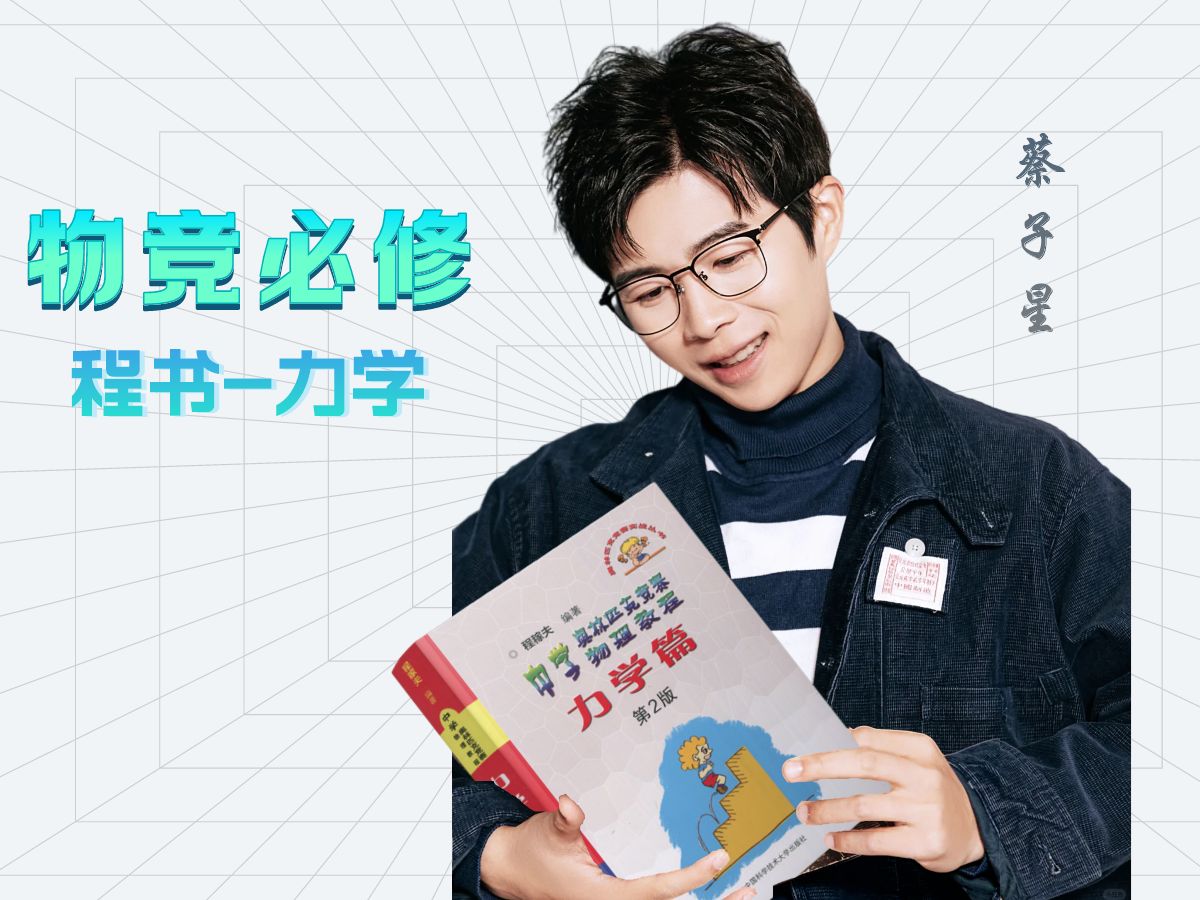 【质心教育】蔡子星老师带你刷程书-力学篇