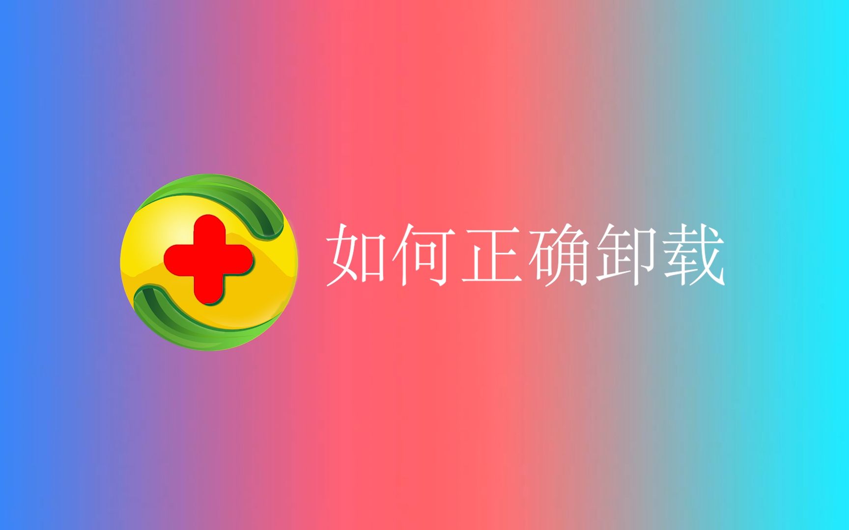 如何正确卸载360全家桶哔哩哔哩bilibili