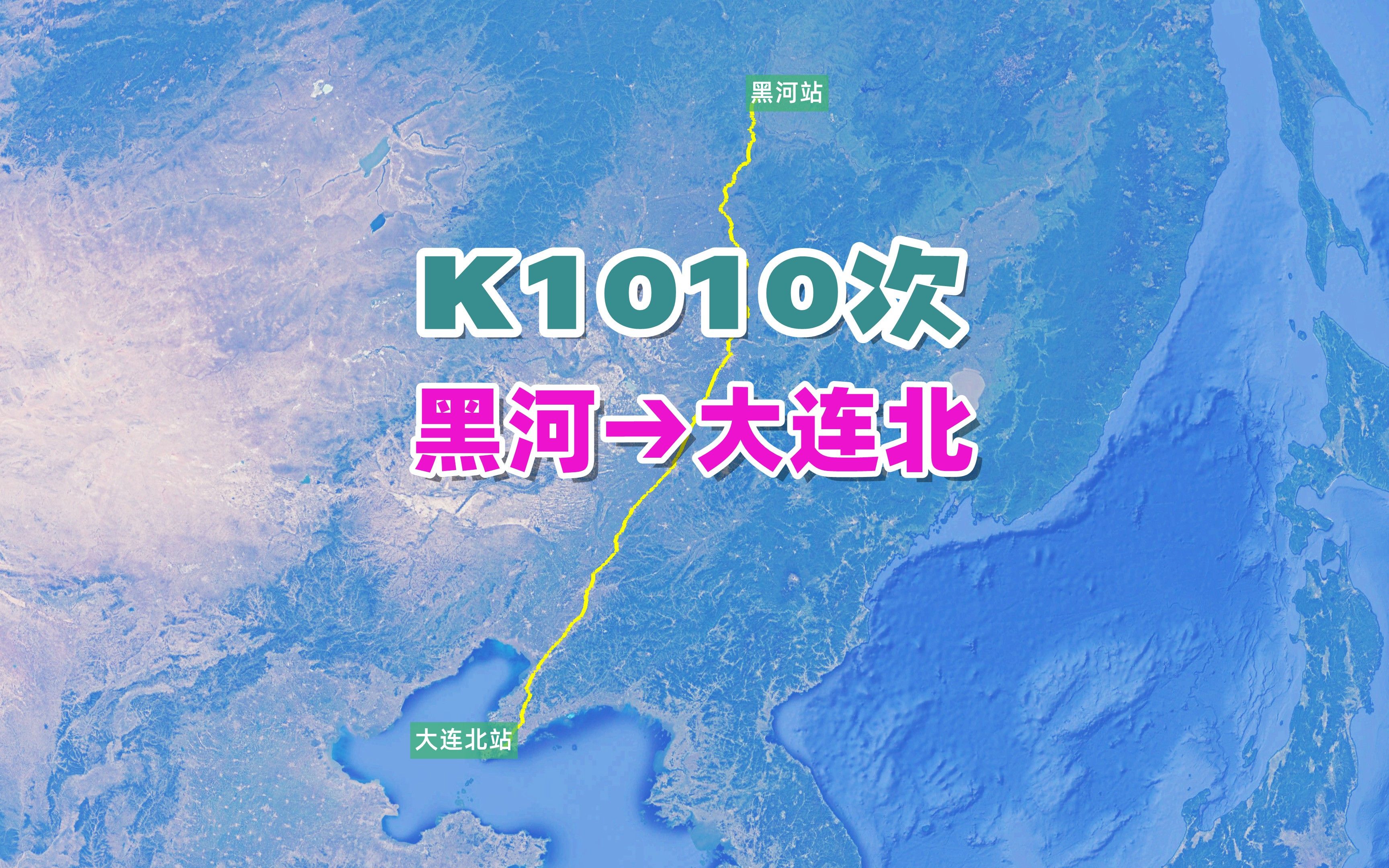 K1010次列车(黑河→大连北),全程1543公里,历时25小时53分哔哩哔哩bilibili