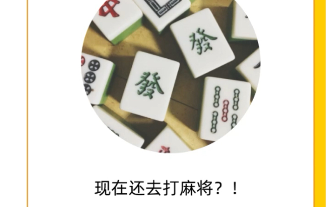 [图]【小北说法】打 麻 将