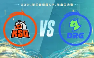 Download Video: 【2024KPL年度总决赛】10月19日 苏州KSG vs 佛山DRG