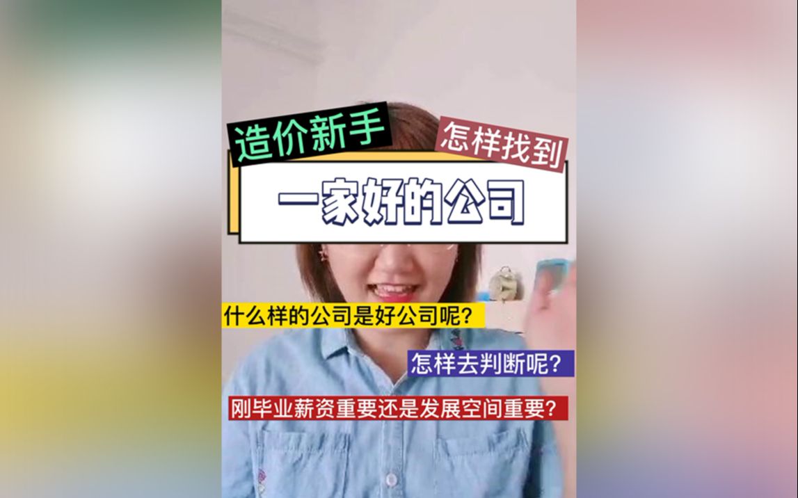 [图]干货丨造价新人怎样找到一家好公司呢？