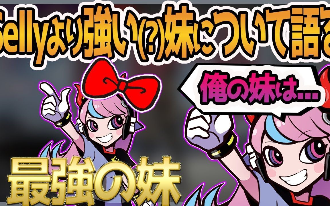 【apex/selly】我妹妹比我强多了!