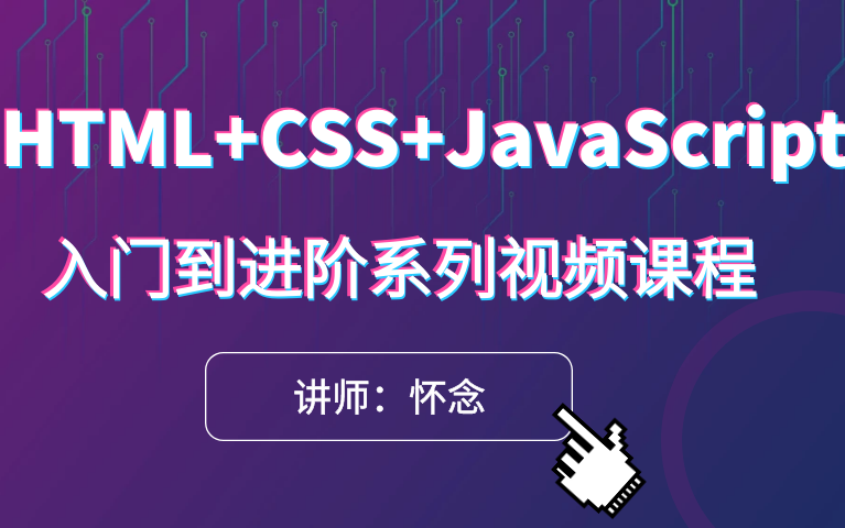 [图]Html+Css+Javascript入门到进阶系列视频课程|怀念