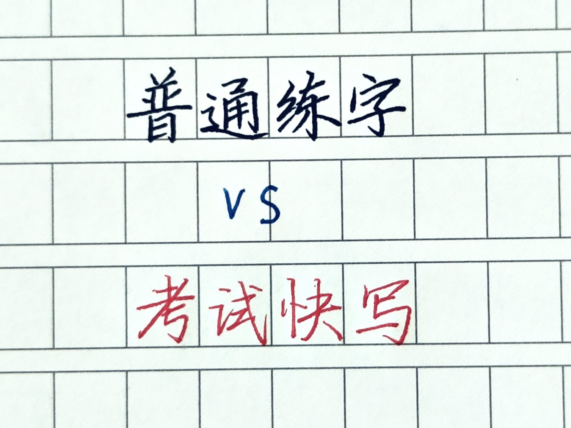【练字干货】大多数人练字都是错误的？