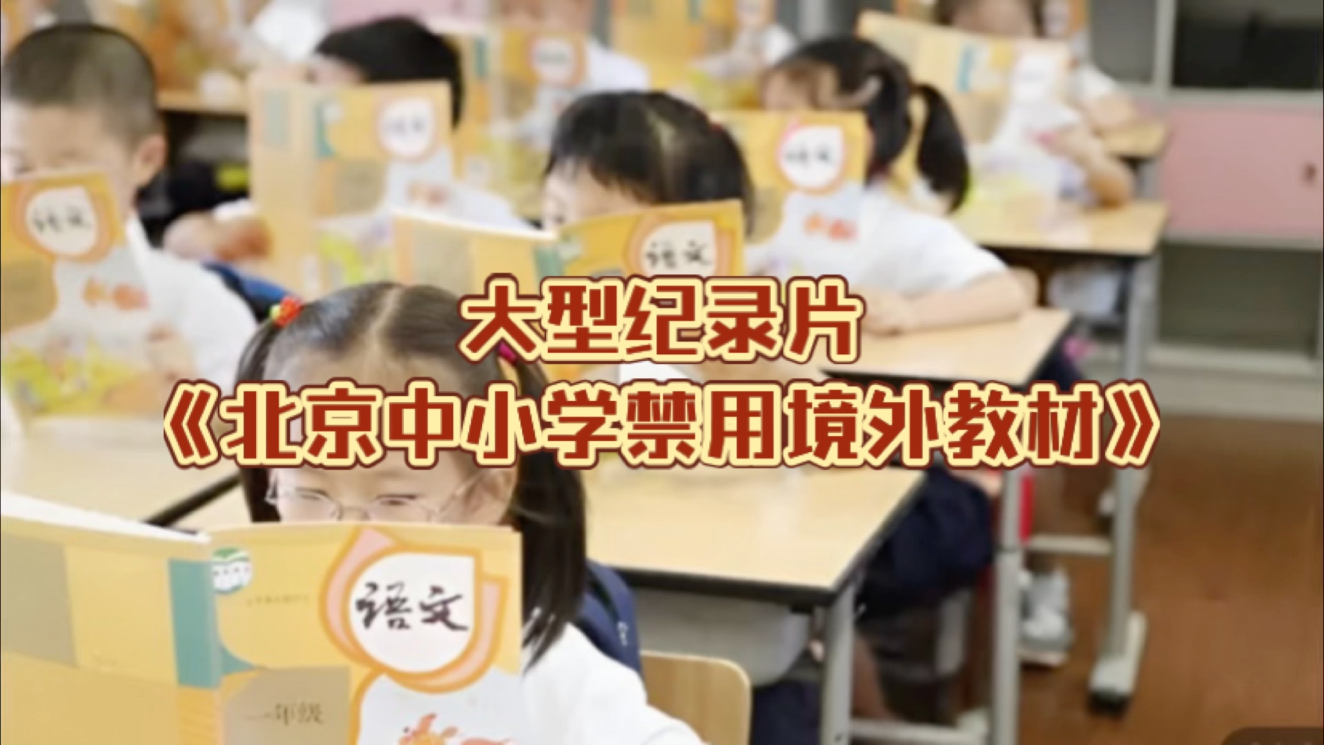 大型纪录片《北京中小学禁用境外教材》哔哩哔哩bilibili