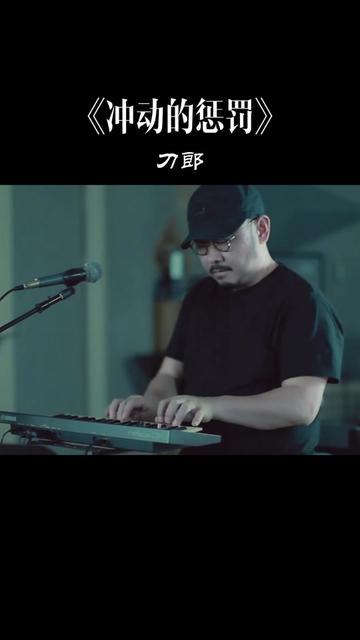 刀郎經典歌曲《衝動的懲罰》完整版 唱得撕心裂肺,滄桑情深百聽不厭!