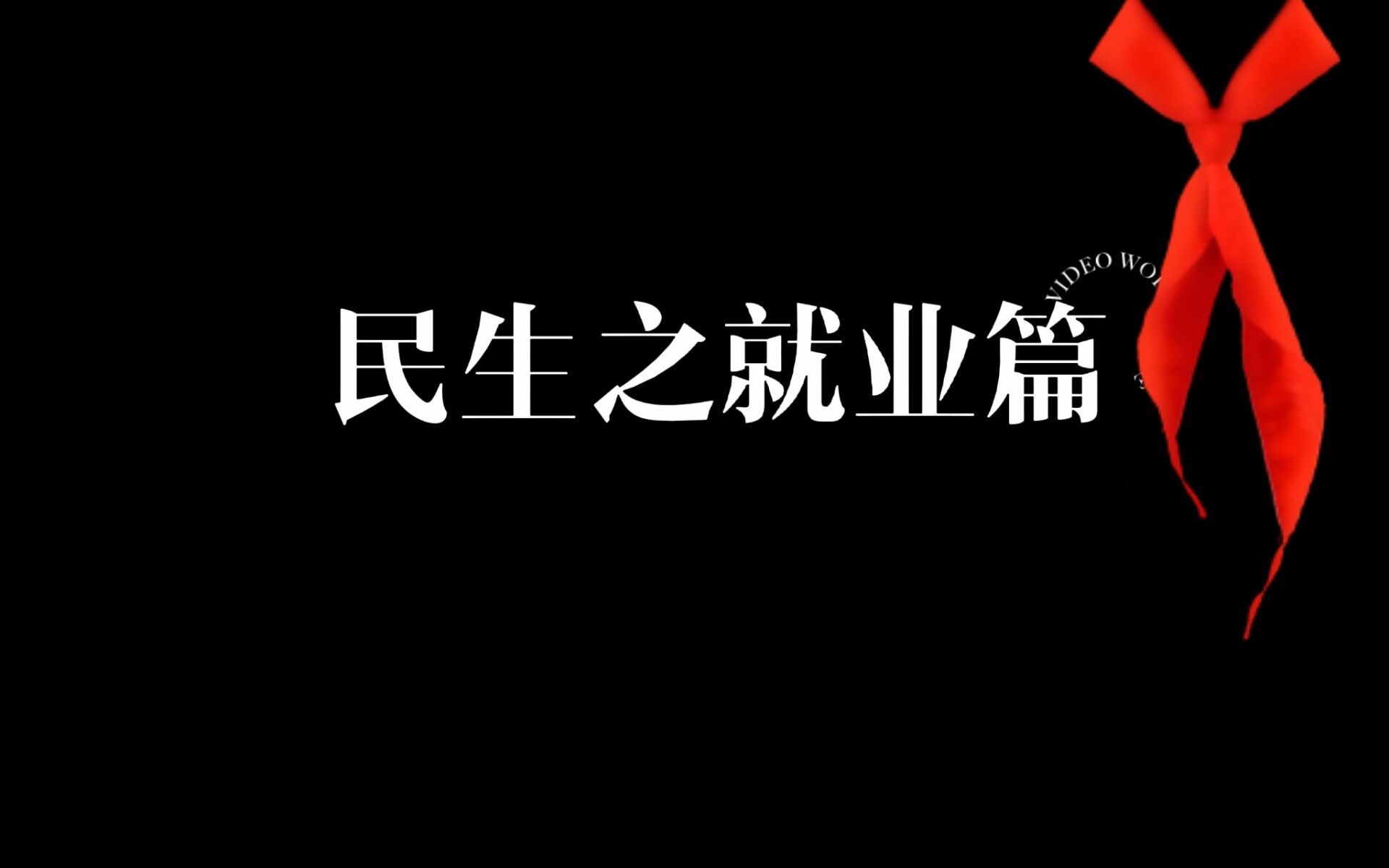 [图]2022毛概调研——民生之就业篇