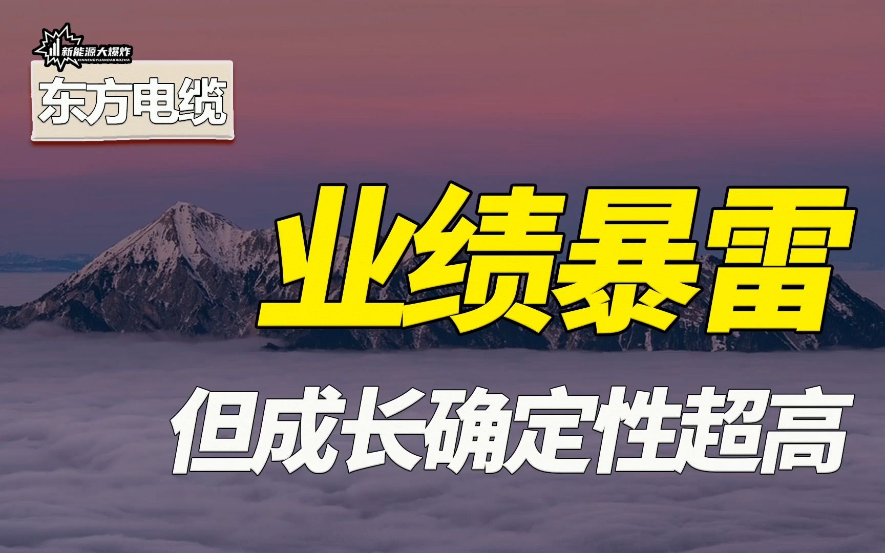 【大爆炸】竟然大暴雷!市场强烈看好的网红龙头,东方电缆,业绩突然失速哔哩哔哩bilibili