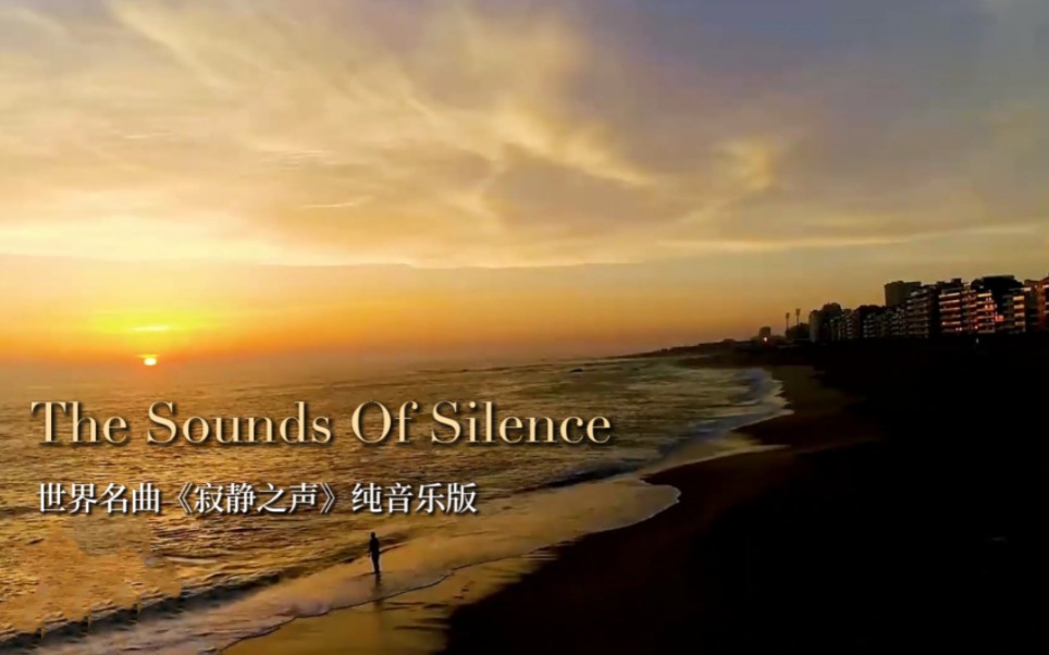 [图]世界名曲《The Sounds Of Silence》纯音乐版，班得瑞出品，别具风情