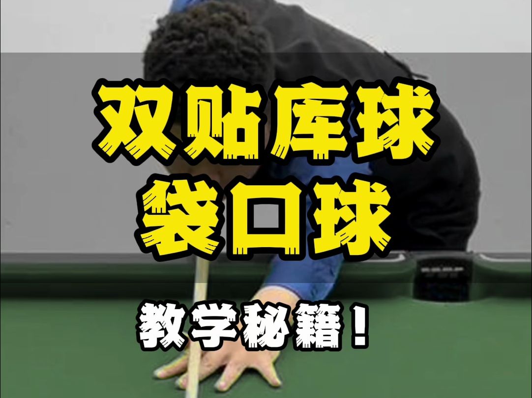 台球总是打不好,两个技巧把你教