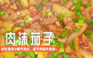 Tải video: vlog学做菜日常｜肉沫茄子这样做，好吃到汤汁都不放过，连干两碗大米饭～