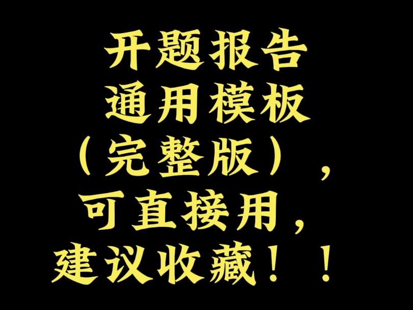 开题报告通用模板(完整版),可直接用,建议收藏哔哩哔哩bilibili