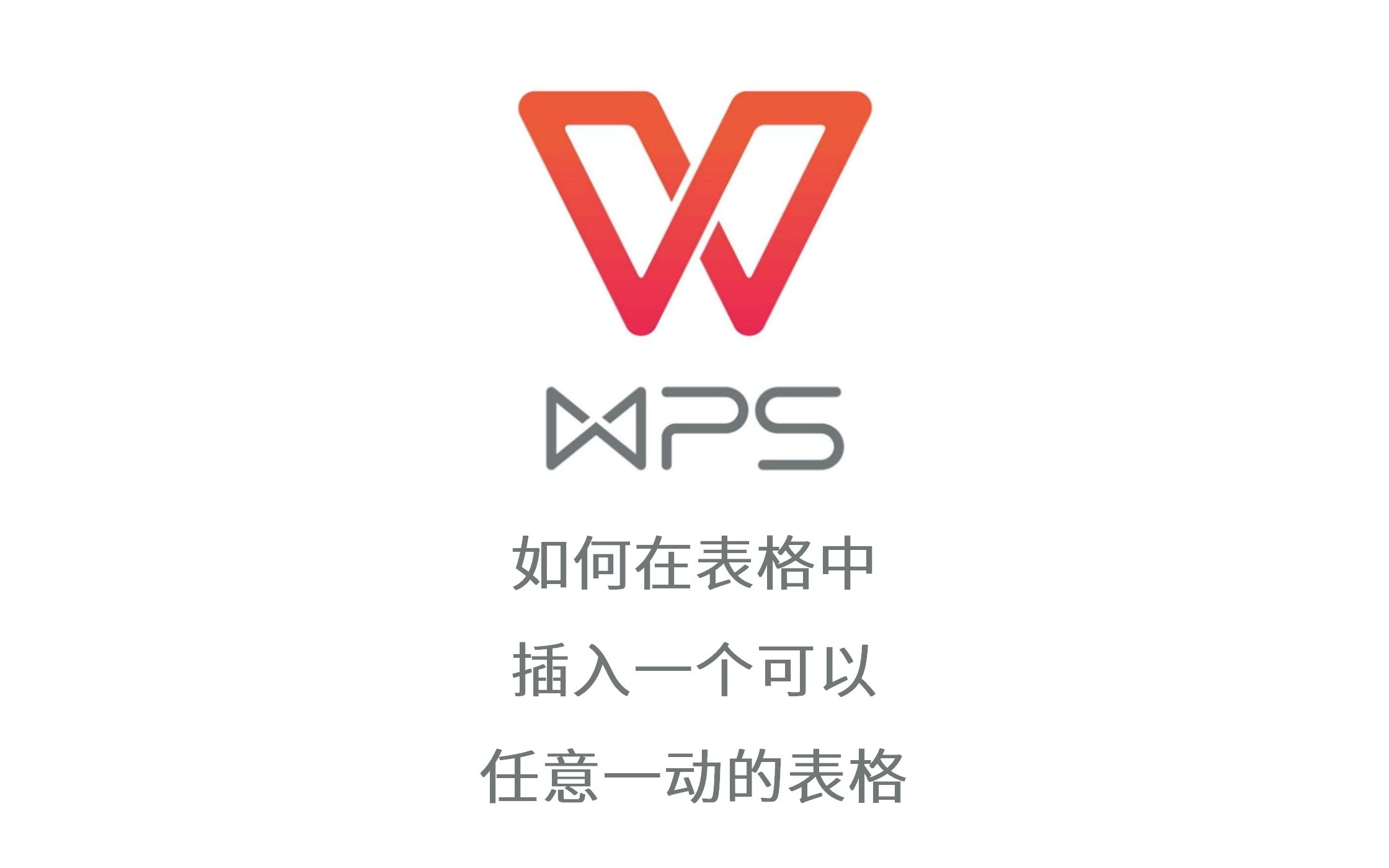 WPS如何在WPS表格中插入另一张可以移动的表格?哔哩哔哩bilibili