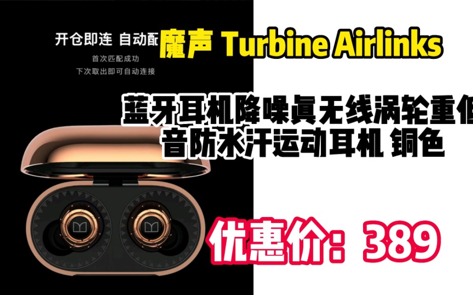 魔声(Monster) Turbine Airlinks 蓝牙耳机降噪真无线涡轮重低音防水汗运动耳机 铜色 kc03114哔哩哔哩bilibili