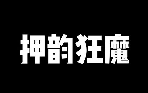 [图]没有什么是不能押的