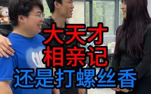 Download Video: 大天才相亲记！最终还是选择了打螺丝！