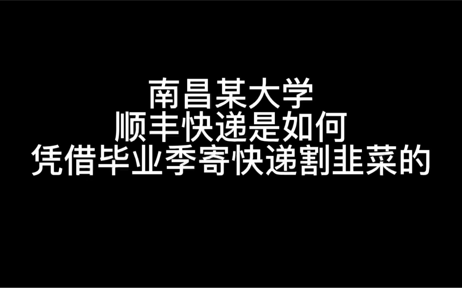 【咽不下这口气】学生的钱真好赚 南昌某大学顺丰快递毕业季优惠割韭菜哔哩哔哩bilibili