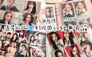 Download Video: 【啾儿充电站】追星Vlog｜一起来速拆IVE回归特典吧！｜在韩留学 芙 新专 开专 张元英 小卡 开箱｜卡册整理 周边拆箱 韩国 垫纸 ive 唇釉 amuse