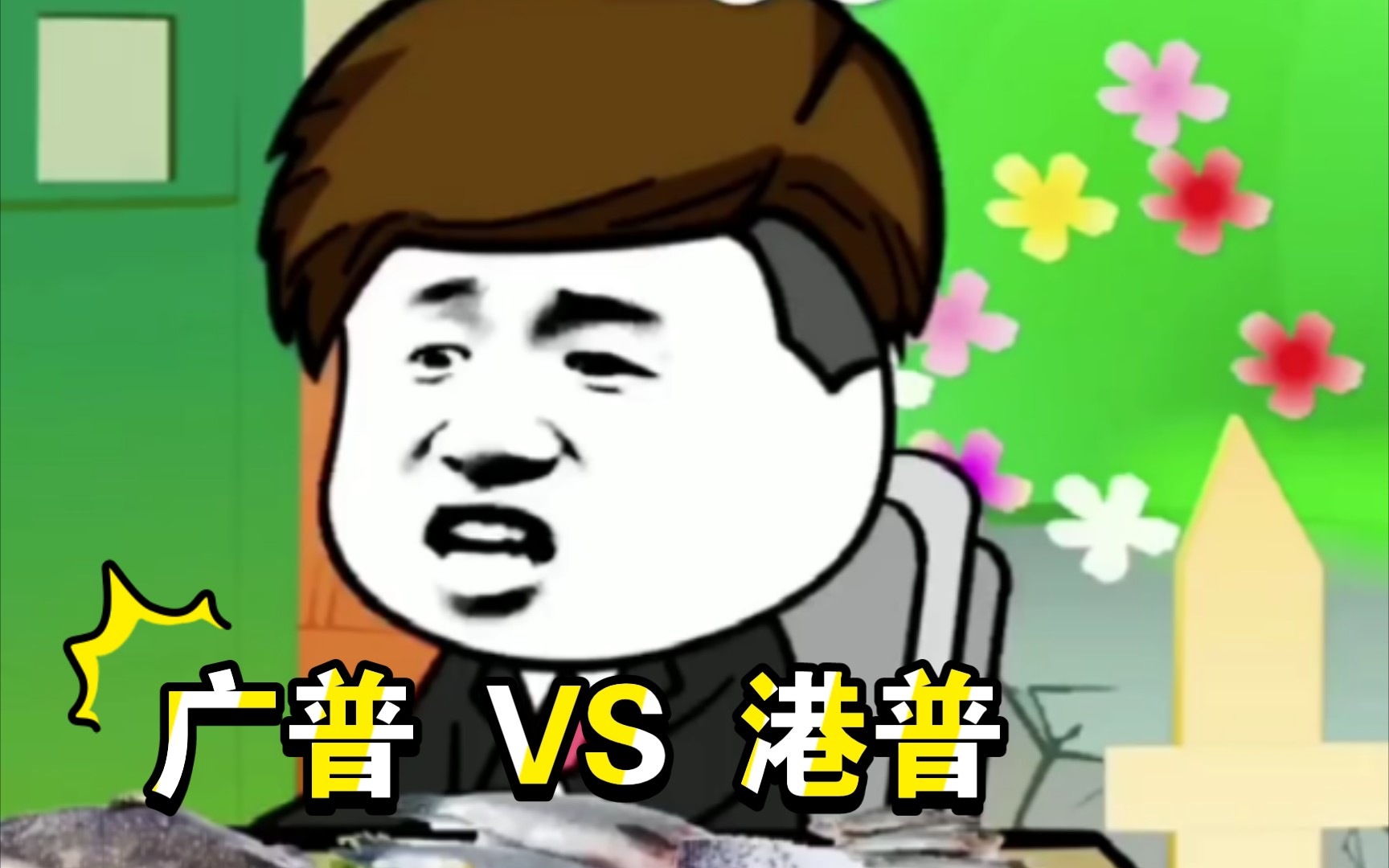 [图]【广普 VS 港普】