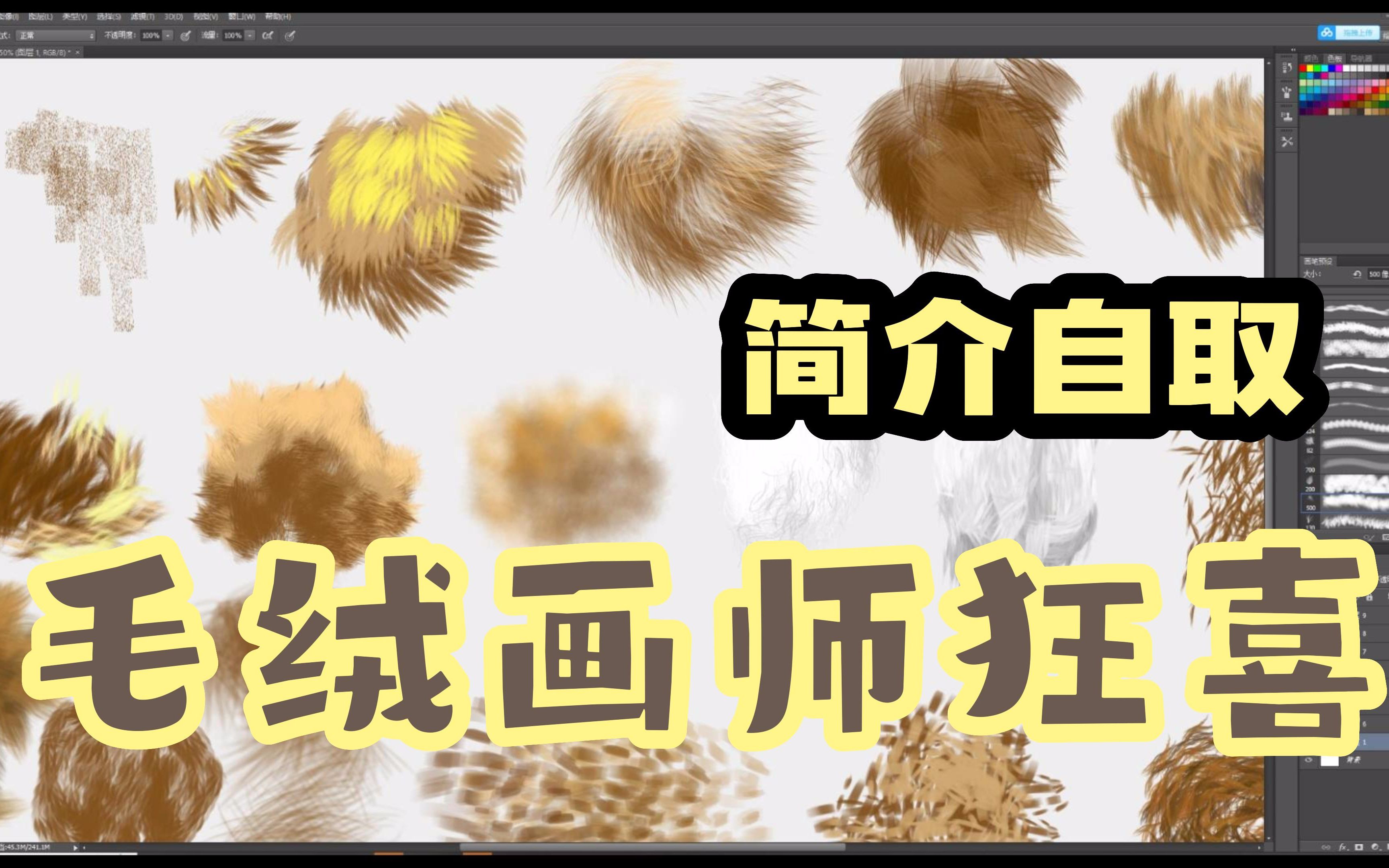 【ps/procreate/毛绒笔刷】福瑞画手狂喜?设计师狂喜?解决兽类毛发问题 简介自取哔哩哔哩bilibili