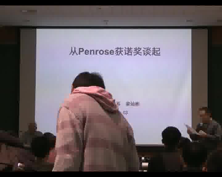 [图]【数学所讲座】梁灿彬：从Penrose获诺奖谈起