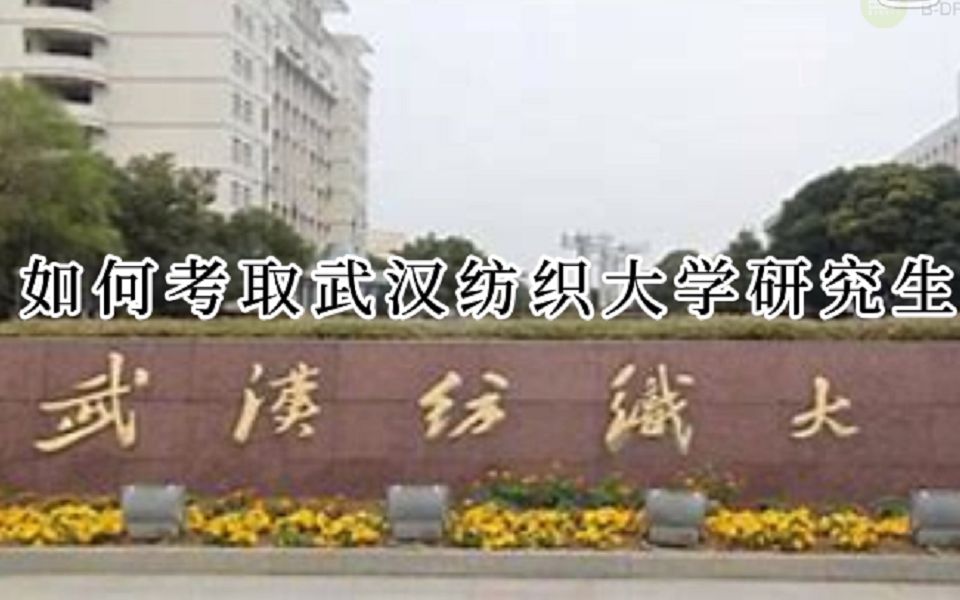 如何考取武汉纺织大学服装专业研究生?哔哩哔哩bilibili