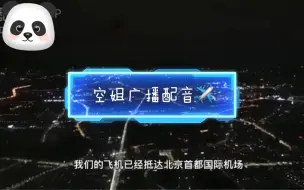 Download Video: 空姐的机上广播配音