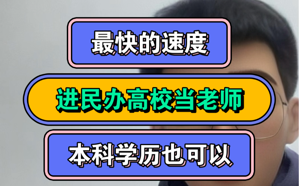 如何以最快的速度进入民办高校当老师,本科学历也可以哔哩哔哩bilibili