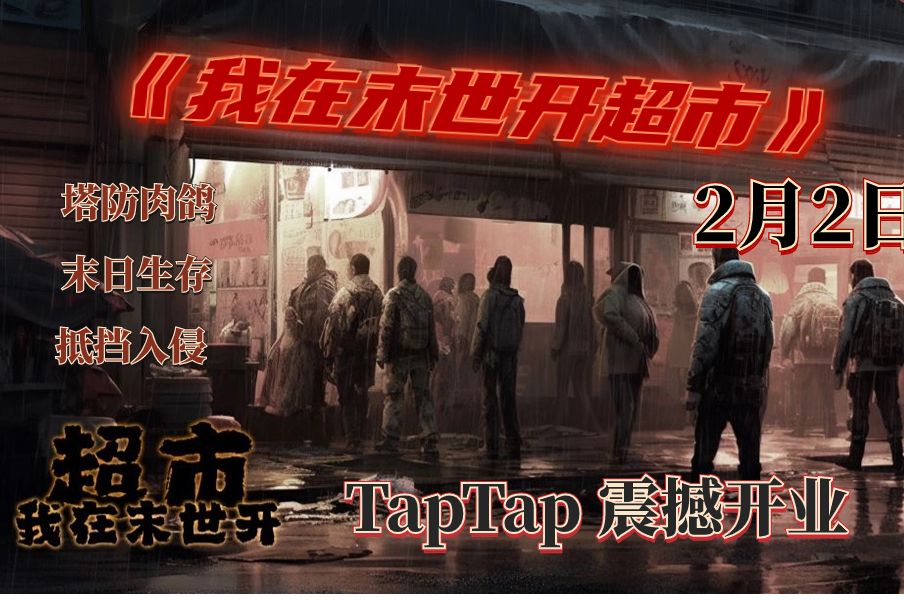 [图]《我在末世开超市》2月2日 TapTap 震撼开业！