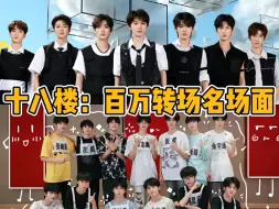 Download Video: 【TF家族】十八楼：百万转场名场面