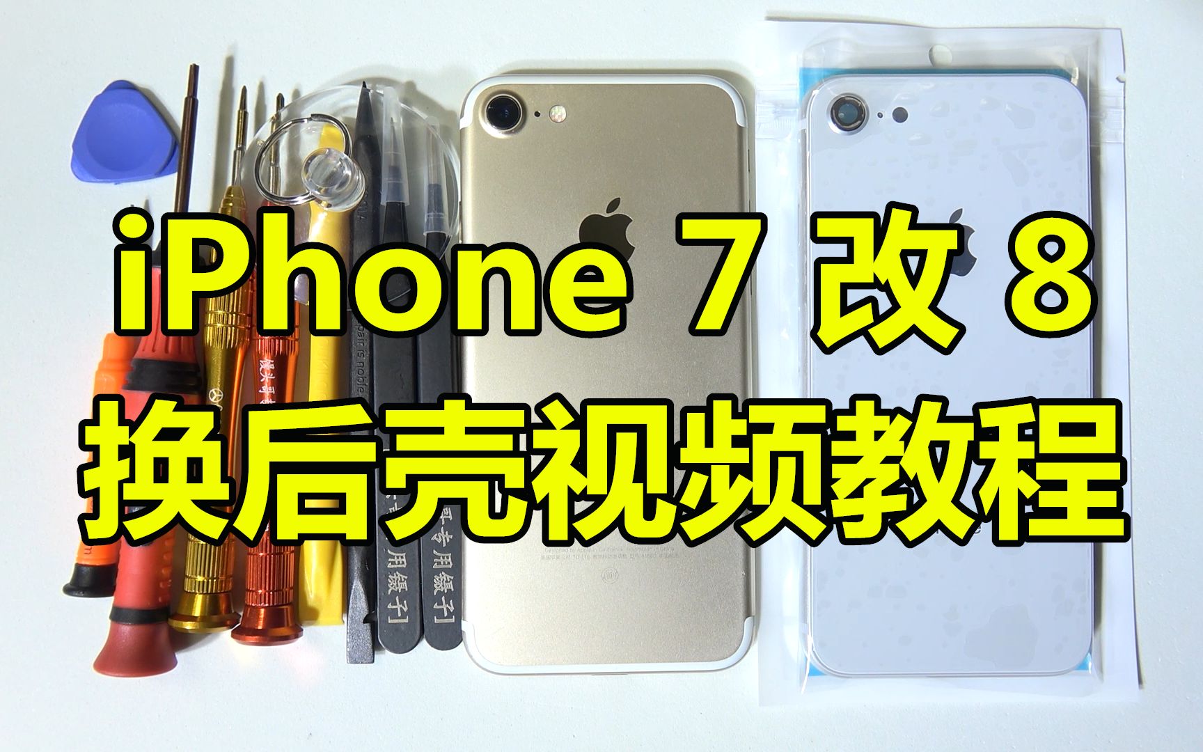 【半个馒头】苹果iphone7换后盖教程视频 iphone7改8视频教程 最详细的1080p超清iphone7换后壳视频教程哔哩哔哩bilibili