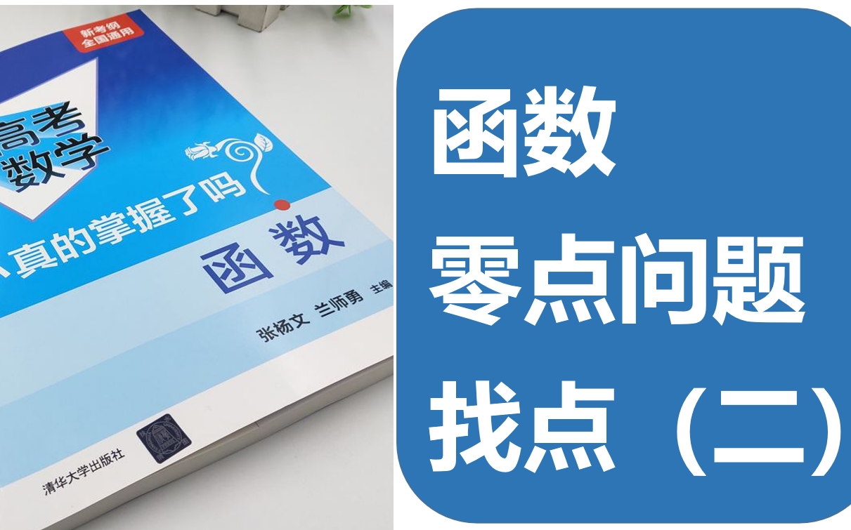 [图]《高考数学你真的掌握了吗》《函数》之零点问题4.2找点(二)内点效应