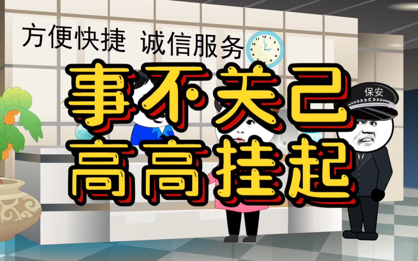 [图]吐槽！事不关己高高挂起！你搁这坐着不在你工作范围！你是门神啊！